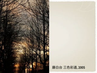 藤白台 三色彩道, 2005
 