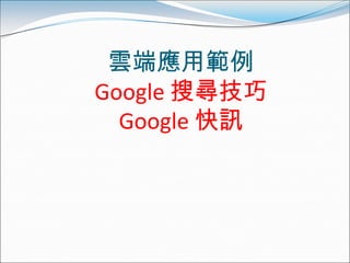 雲端應用範例
Google 搜尋技巧
  Google 快訊
 