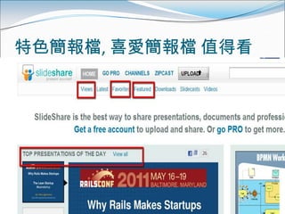 特色簡報檔, 喜愛簡報檔 值得看
 