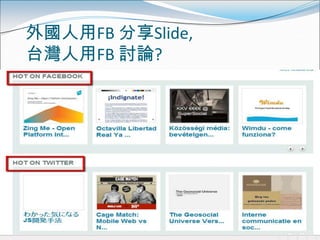 外國人用FB 分享Slide,
台灣人用FB 討論?
 