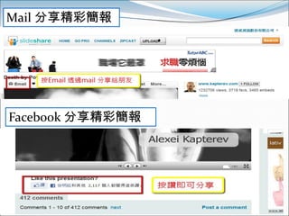 Mail 分享精彩簡報




Facebook 分享精彩簡報
 