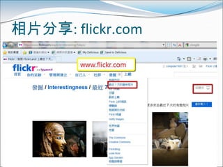 相片分享: flickr.com
 