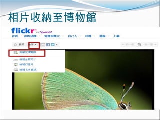 相片收納至博物館
 