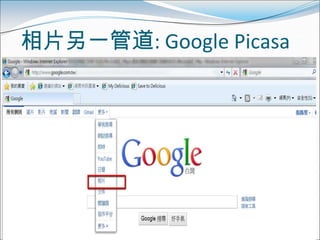 相片另一管道: Google Picasa
 