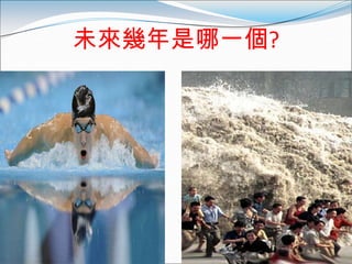 未來幾年是哪一個?
 