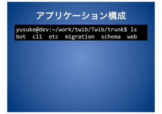 yusuke@dev:~/work/twib/Twib/trunk$ ls 
bot  cli  etc  migration  schema  web 
 