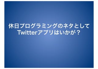 YAPC::Asia 2010 Twitter解析サービス