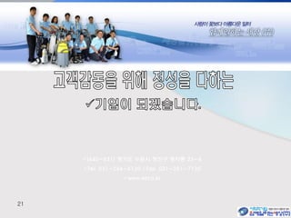 21
(440-831) 경기도 수원시 장안구 정자동 23-4
Tel. 031-244-5130 / Fax. 031-251-7130
www.wtco.kr
 