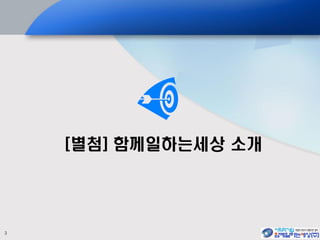 3
[별첨] 함께일하는세상 소개
 