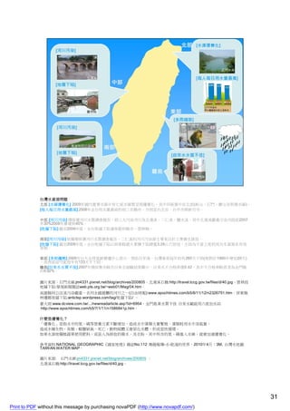 台灣水資源問題
             北部 [水庫優養化] 2009年國內重要水庫中有七座水庫質呈現優養化，其中四座集中在北部(新山、石門、寶山及明德水庫)。
             [每人每日用水量最高] 2008年全台用水量最高的前三名縣市，分別是台北市、台中市與新竹市。

             中部 [河川污染] 環保署河川水質調查報告，前三大污染河川為北港溪、二仁溪、鹽水溪。其中北港溪嚴重汙染河段從2007
             年30%2008年暴增到45%。
             [地層下陷] 截至2009年底，全台地層下陷速率最快縣市－雲林縣。

             南部[河川污染] 依據環保署河川水質調查報告，二仁溪的河川污染源主要來自於工業廢水排放。
             [地層下陷] 截至2009年底，全台地層下陷以屏東縣最大累積下陷總量3.28公尺居冠，主因為不當土地利用及水資源未有效
             管制。

             東部 [多雨趨勢] 2009年台大全球氣候變遷中心表示，預估百年後，台灣東部每年約有285天下雨(相對於1990年增加20天)
             ，而西部卻可能每年有133天不下雨。
             離島[自來水水質不佳] 2007年環保署各縣市自來水抽驗結果顯示，自來水不合格率僅0.42，其中不合格率較高者為金門縣
             的9.92%。

             圖片來源：石門水庫:jm4331.pixnet.net/blog/archives/200805。北港溪石橋:http://travel.tccg.gov.tw/files/d/40.jpg。雲林段
             地層下陷:華視新聞雜誌web.pts.org.tw/~web01/Mag/04.htm。
             高雄縣阿公店溪污染嚴重，名列全國最髒的河川之一(自由時報):www.epochtimes.com/b5/8/11/12/n2326751.htm。屏東縣
             林邊鄉地層下陷:antictsp.wordpress.com/tag/地層下陷/ 。
             豪大雨:www.dcview.com.tw/.../newreadarticle.asp?id=6954。金門島東水質不佳 自來水廠啟用六座加水站
             :http://www.epochtimes.com/b5/7/1/11/n1586841p.htm。

             什麼是優養化？
             「優養化」是指水中的氮、磷等營養元素不斷增加，造成水中藻類大量繁殖，藻類耗用水中溶氧量，
             造成水棲生物、魚類、蝦蟹缺氧、死亡，動物屍體又會惡化水體，形成惡性循環。
             如果水源地種植蔬果使用肥料，或是人為排放的廢水、洗衣粉，其中所含的氮、磷進入水庫，就會加速優養化。

             參考資料:NATIONAL GEOGRAPHIC《國家地理》雜誌No.112 專題報導-水-乾渴的世界，2010年4月；3M, 台灣水地圖
             TAIWAN WATER MAP。

             圖片來源: 石門水庫:jm4331.pixnet.net/blog/archives/200805 。
             北港溪石橋:http://travel.tccg.gov.tw/files/d/40.jpg。




                                                                                                                   31
Print to PDF without this message by purchasing novaPDF (http://www.novapdf.com/)
 
