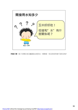 問題引導：除了打開自來水龍頭流出來的水，想想看，有沒有更多看不見的水呢?




                                                                                    36
Print to PDF without this message by purchasing novaPDF (http://www.novapdf.com/)
 