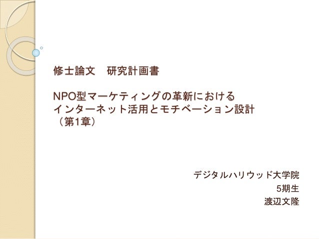 修士論文研究計画 渡辺文隆 公開用