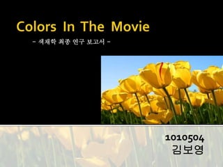 1010504
김보영
- 색채학 최종 연구 보고서 -
 