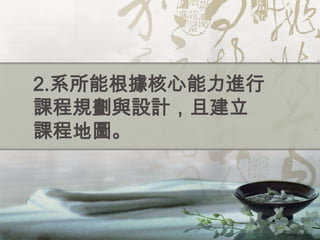 2.系所能根據核心能力進行
課程規劃與設計，且建立
課程地圖。
 