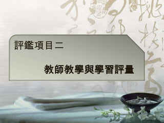 評鑑項目二

  教師教學與學習評量
 