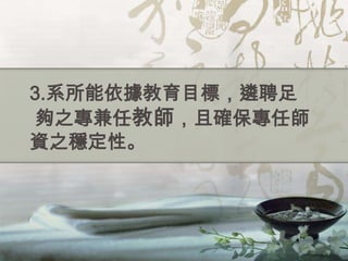 3.系所能依據教育目標，遴聘足
夠之專兼任教師，且確保專任師
資之穩定性。
 