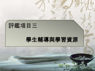 評鑑項目三

  學生輔導與學習資源
 