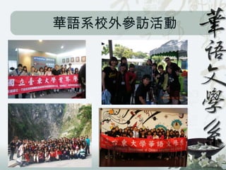 華語系校外參訪活動
 
