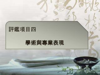 評鑑項目四

  學術與專業表現
 