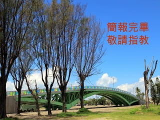 簡報完畢
              敬請指教




                     15
公共工程處新建工程一科
 