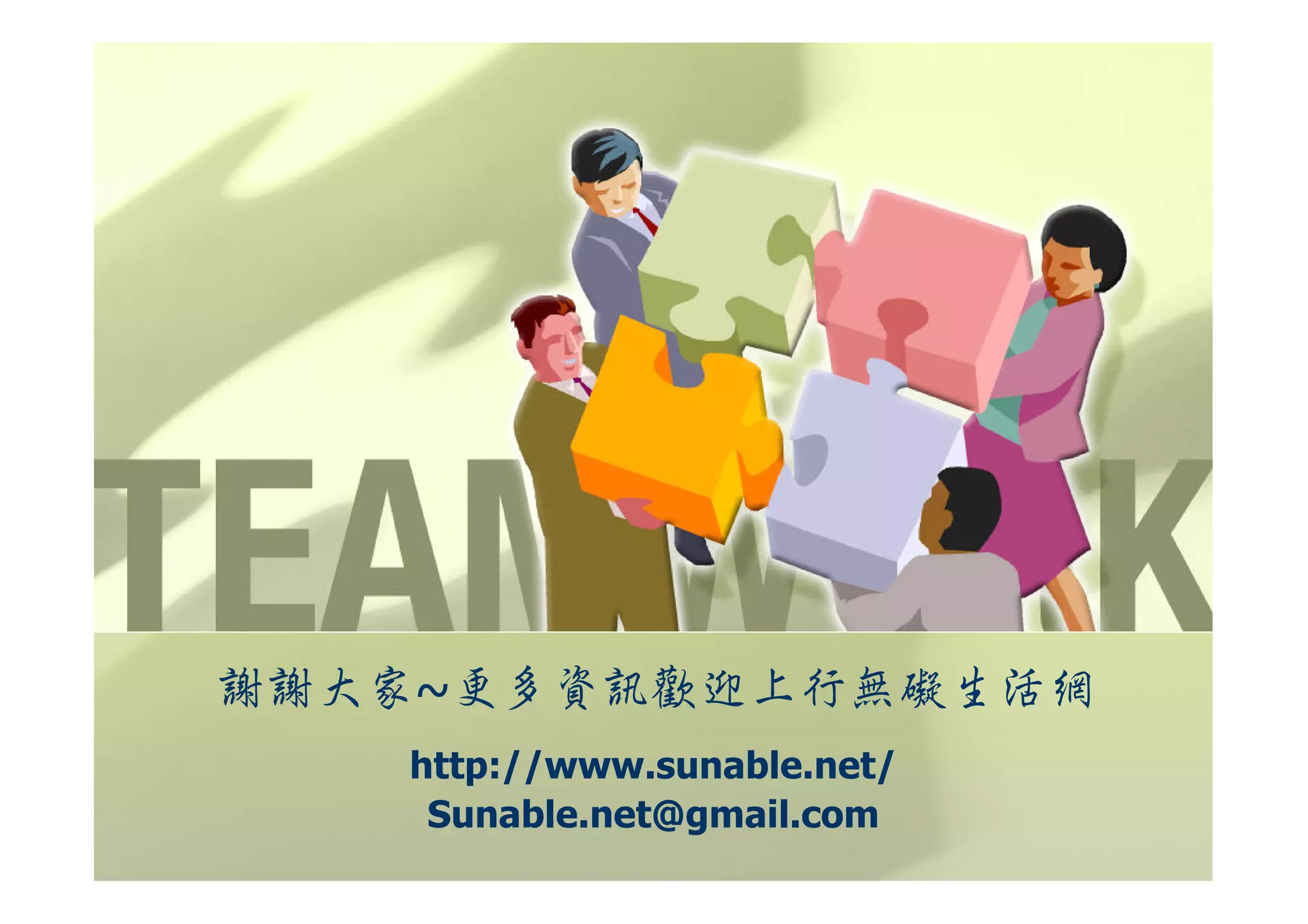 謝謝大家~更多資訊歡迎上行無礙生活網
   http://www.sunable.net/
    Sunable.net@gmail.com
 