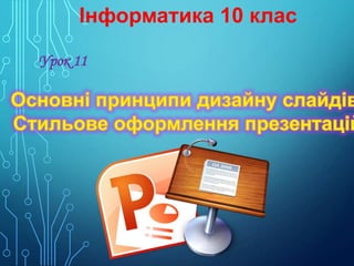 Інформатика 10 клас
Урок 11

 