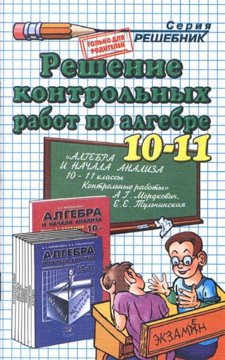 Алгебра 10 11 Мордкович Контрольніе | PDF