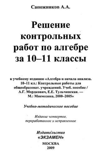 Алгебра 10 11 Мордкович Контрольніе | PDF