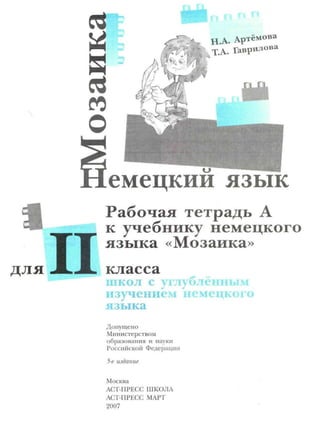 101 1 Немецкий Язык. 2кл. (Мозаика) Раб. Тетр. В 2ч. Ч.А.-Артемова.