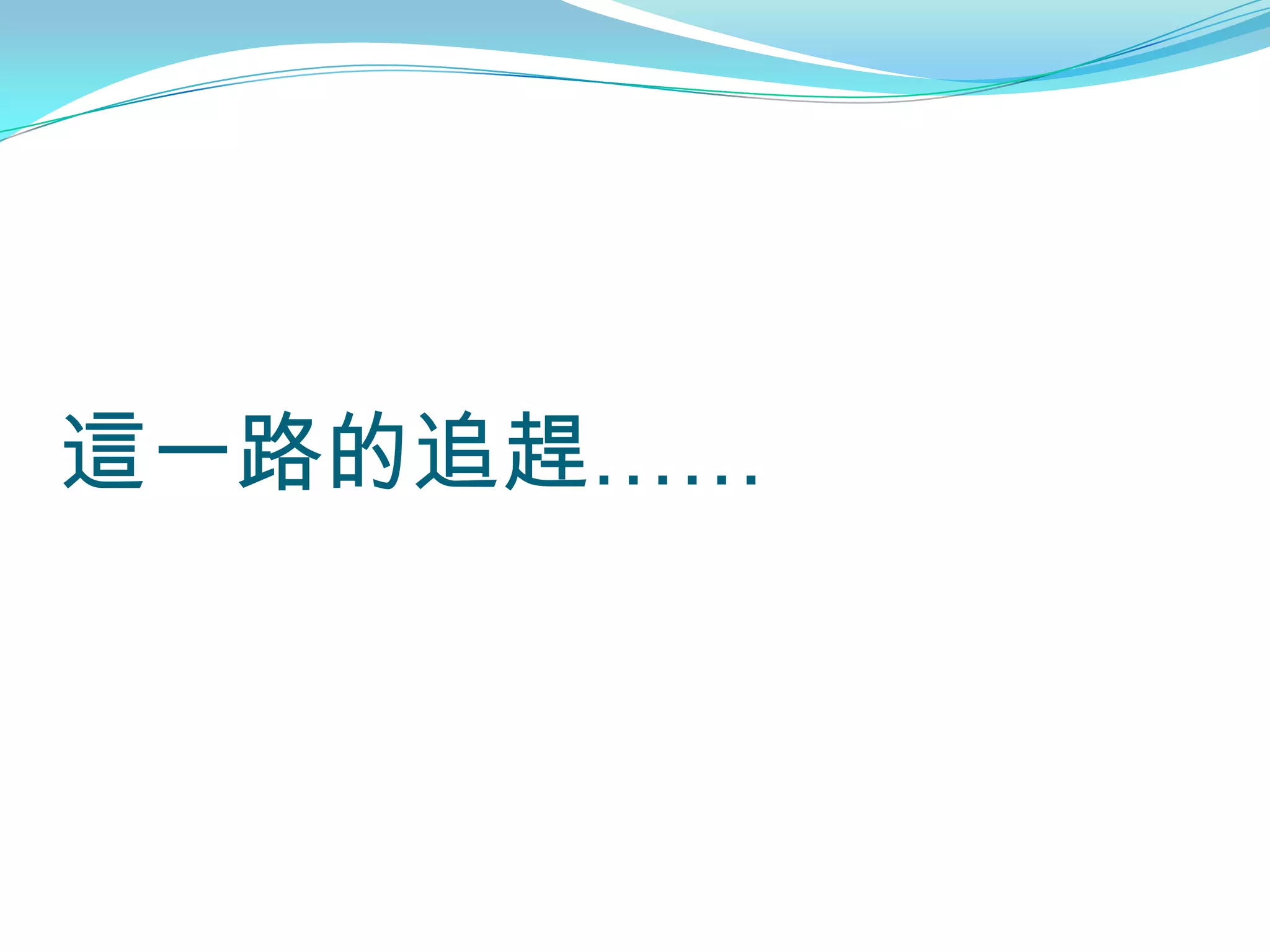 這一路的追趕……
 
