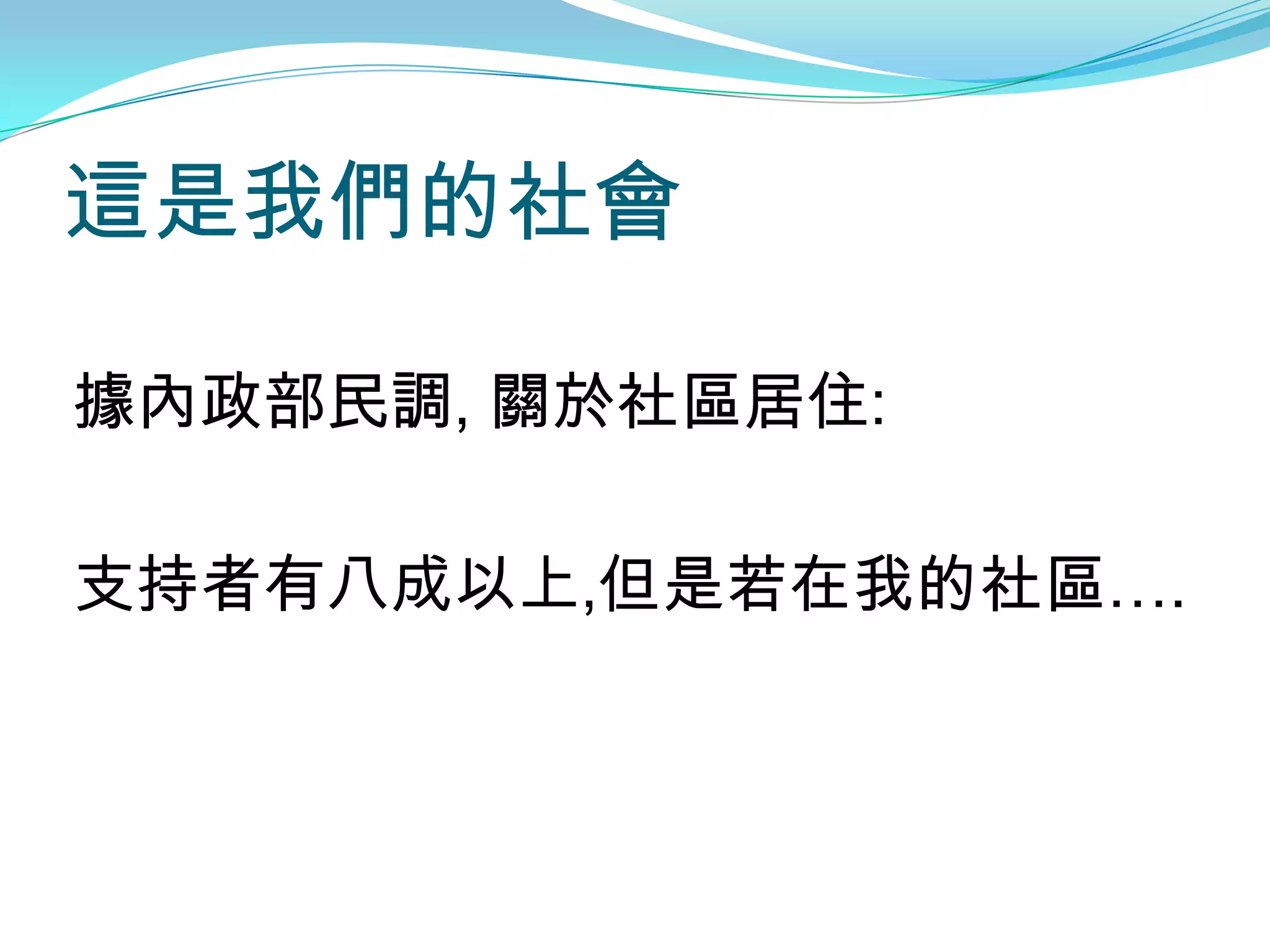 這是我們的社會

據內政部民調, 關於社區居住:

支持者有八成以上,但是若在我的社區….
 