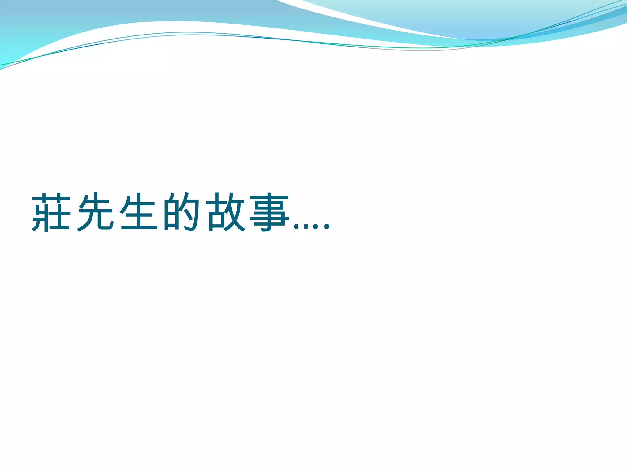 莊先生的故事….
 