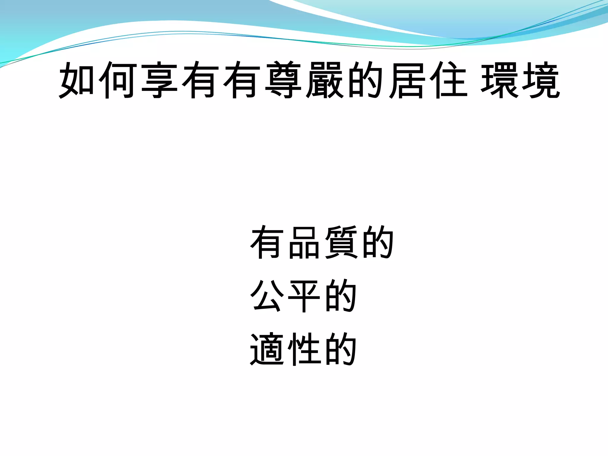 如何享有有尊嚴的居住 環境


    有品質的
    公平的
    適性的
 