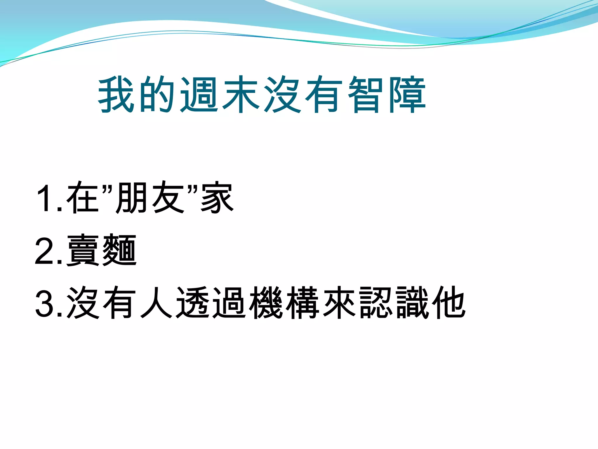 我的週末沒有智障

1.在”朋友”家
2.賣麵
3.沒有人透過機構來認識他
 