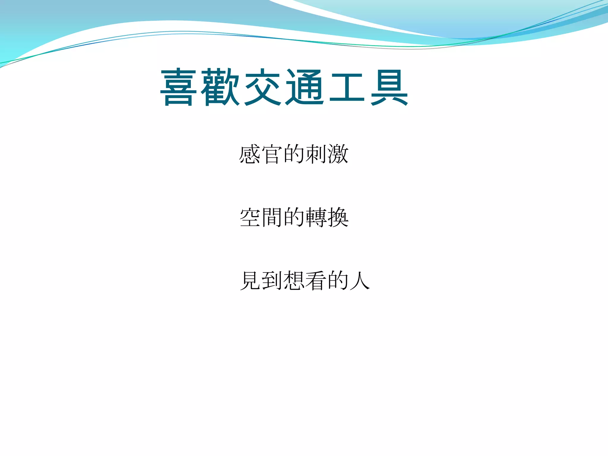 喜歡交通工具
 感官的刺激

 空間的轉換

 見到想看的人
 