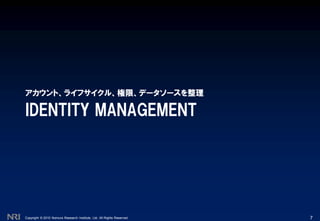 Copyright © 2010 Nomura Research Institute, Ltd. All Rights Reserved.
IDENTITY MANAGEMENT
アカウント、ライフサイクル、権限、データソースを整理
7
 