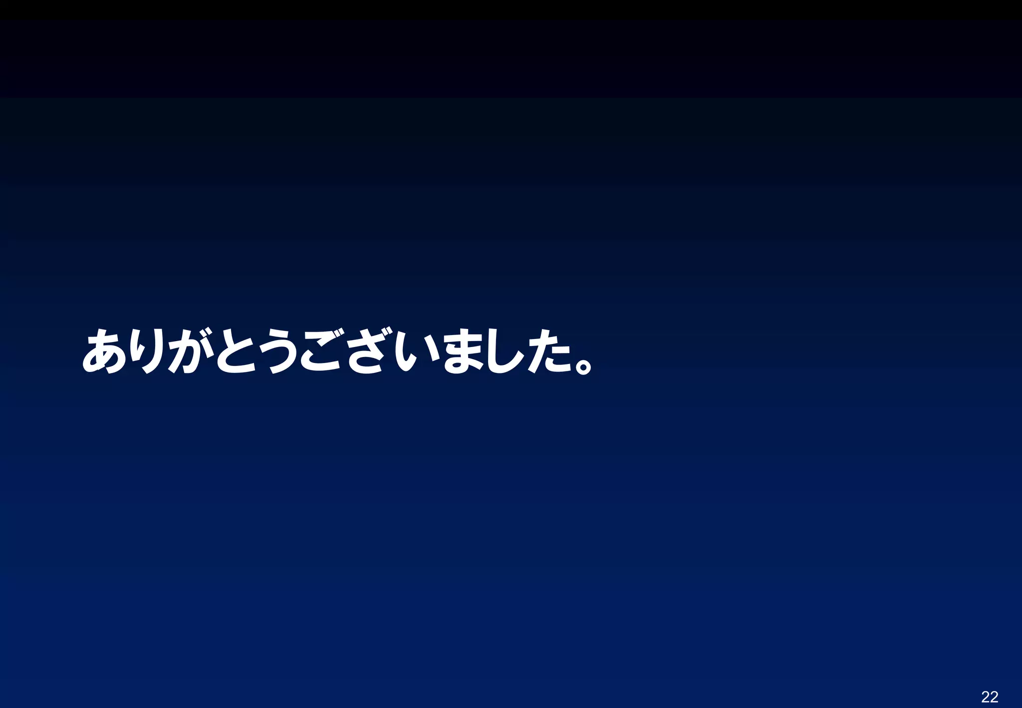 ありがとうございました。
22
 