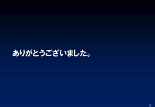 ありがとうございました。
22
 