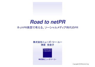 Road to netPR	
                        	




                  Copyright©2010News2u Corp.
 
