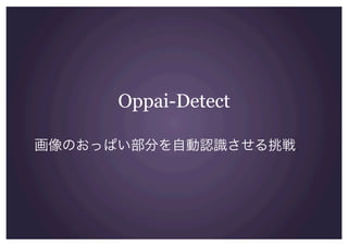 Oppai-Detect
画像のおっぱい部分を自動認識させる挑戦
 
