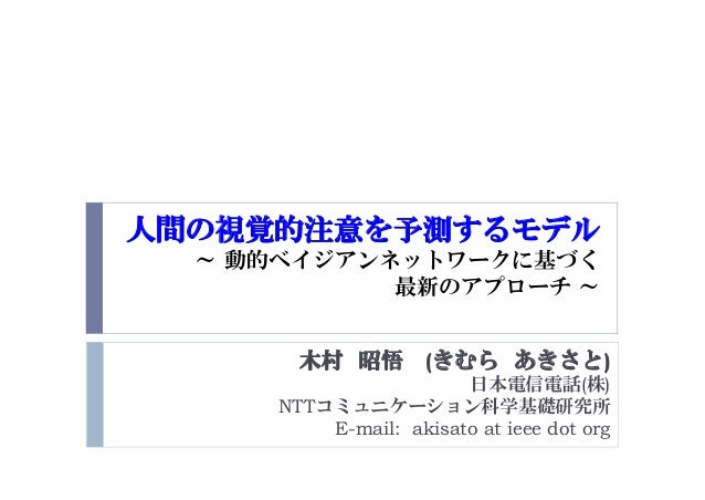 人間の視覚的注意を予測するモデル 動的ベイジアンネットワークに基づく 最新のアプローチ