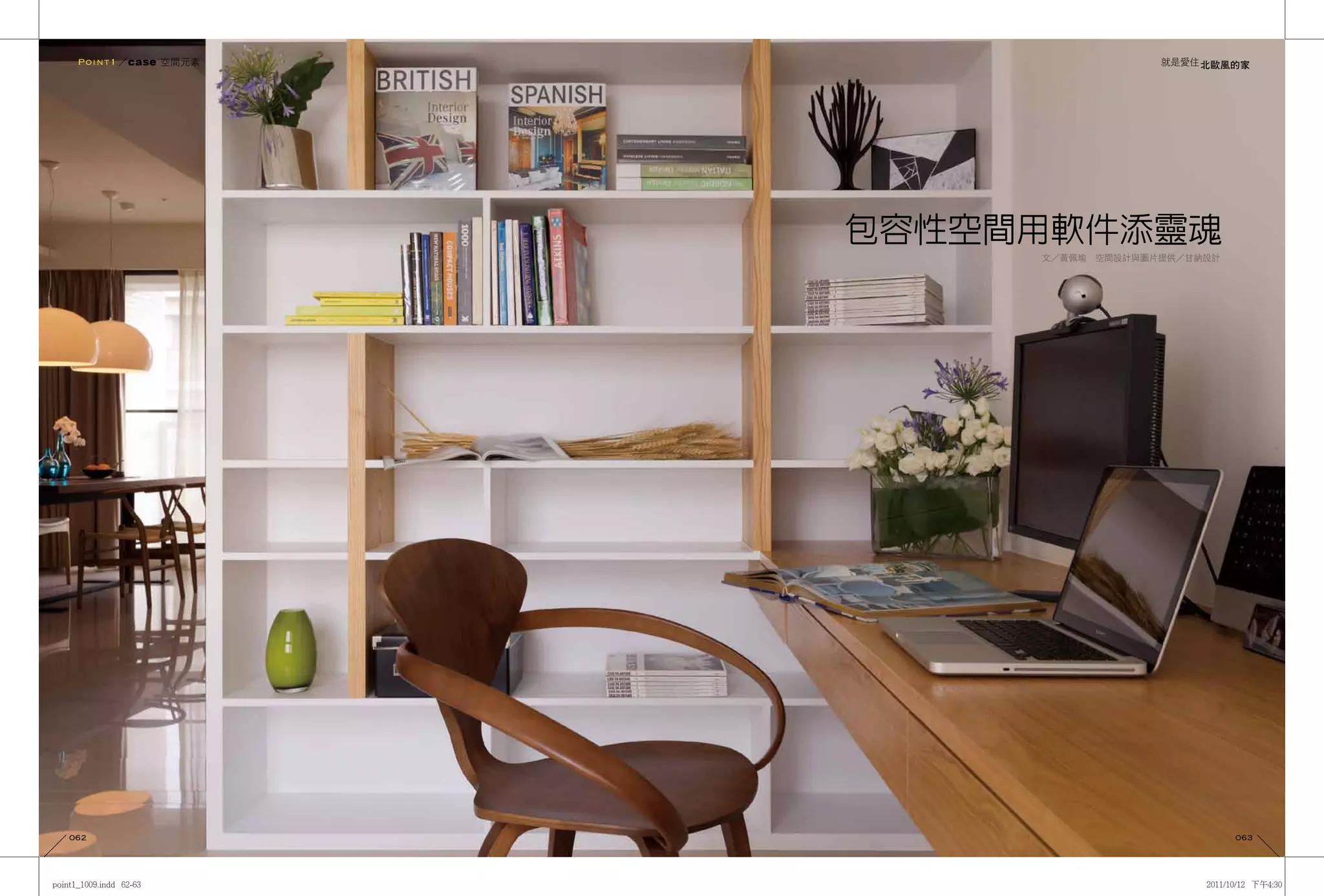 Point1 ／case 空間元素                     就是愛住 北歐風的家




                     包容性空間用軟件添靈魂
                          文／黃佩瑜　空間設計與圖片提供／甘納設計




062                                              063
 