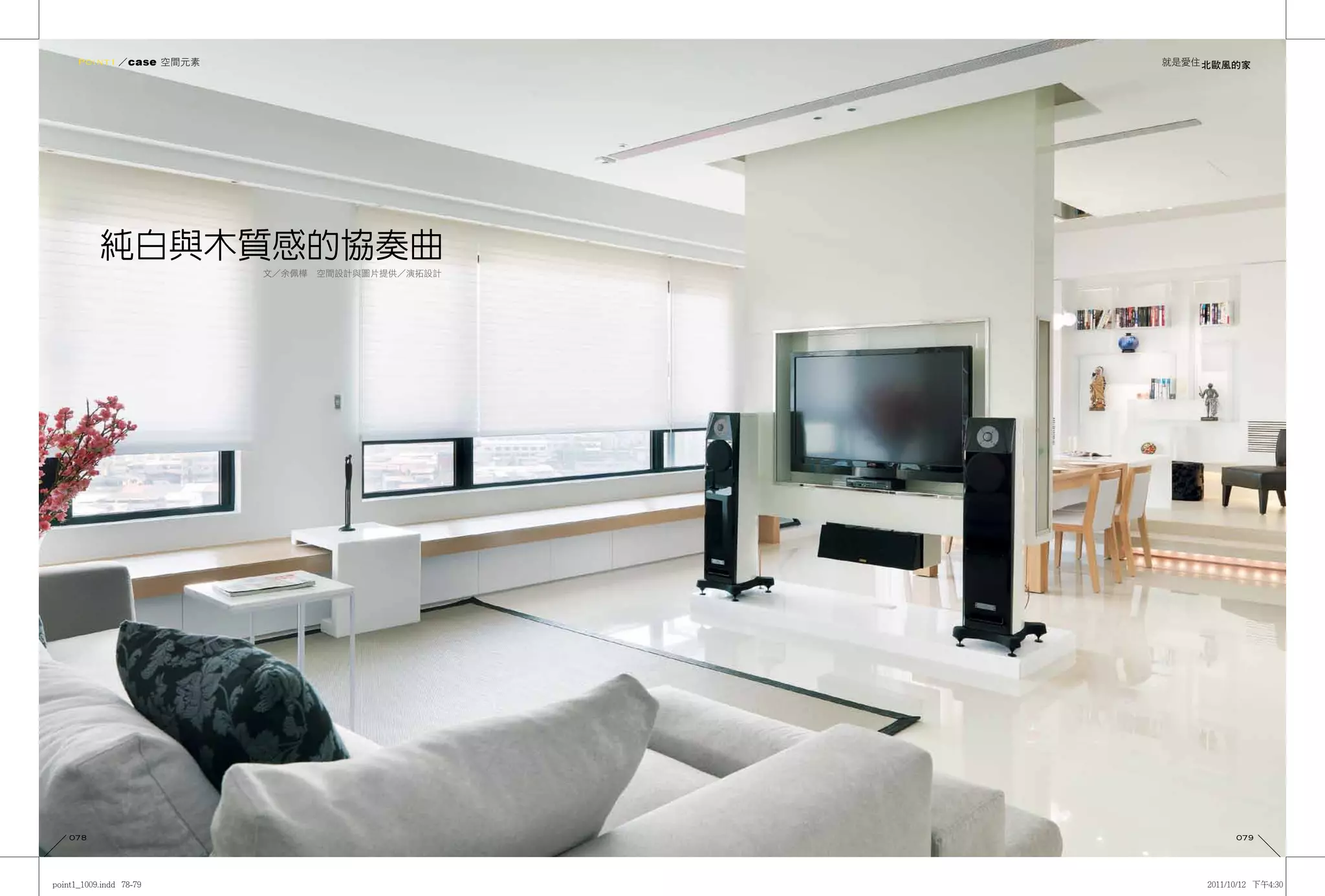 Point1 ／case 空間元素                          就是愛住 北歐風的家




      純白與木質感的協奏曲
                     文／余佩樺　空間設計與圖片提供／演拓設計




078                                                 079
 