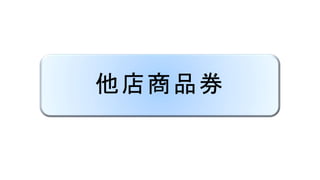 他店商品券
 