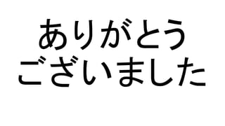 ありがとう
ございました
 