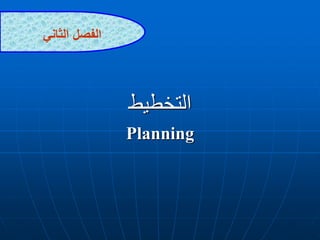 ‫التخطيط‬
Planning
‫الفصل‬
‫الثاني‬
 