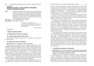 20 Усі уроки української мови в 10 класі. Профіль — українська філологія 21І семестр. Мова як суспільне явище. Українська мова в Україні
Урок № 3
МОВНИЙ «СУРЖИК», ЙОГО ПРИЧИНИ. ПРОБЛЕМИ
ЕКОЛОГІЇ УКРАЇНСЬКОЇ МОВИ
Мета: розширити відомості десятикласників про поняття
мовного суржику, визначити причини виникнення
цього явища; формувати вміння редагувати речення,
розвивати логічне мислення; виховувати дбайливе
ставлення до рідної мови, а також почуття власної
відповідальності за її чистоту.
Тип уроку: урок засвоєння нових знань.
Обладнання: ксерокопії текстів.
Як парость виноградної лози,
Плекайте мову. Пильно й ненастанно
Політь бур’ян. Чистіша від сльози
Вона хай буде.
М. Рильський
ХІД УРОКУ
І. Організаційний момент
ІІ. Повідомлення теми і мети уроку
ІІІ. Актуалізація опорних знань учнів
Прочитайте епіграф до уроку. Як ви гадаєте, про що писав
М. Рильський?
ІV. Засвоєння нового матеріалу
1. Прочитайте текст. Визначте, що таке суржик.
Мовне явище, що одержало назву суржик, належить до спе-
цифічної форми побутування мови в Україні. Його національну
і соціальну природу відображає сам термін, запозичений із сіль-
ськогосподарської лексики. Тлумачний словник української мови
фіксує слово суржик у двох значеннях: 1. «Суміш зерна пшениці
й жита, жита й ячменю, ячменю й вівса і т. ін.; борошно з такої
суміші; 2. (перен., розм.) Елементи двох або кількох мов, об’єднані
штучно, без додержання норм літературної мови; нечиста мова».
Таким чином, семантичне ядро слова суржик поєднує два еле-
менти значення — змішування двох різних субстанцій і пониження
якости утвореного внаслідок змішування продукту.
Аналогічний мовленнєвий феномен відомий Білорусі, де су-
міш російської і білоруської мов зветься трасянкою. Назва має
спільне з нашим суржиком джерело походження. У сільському
господарстві так називають неякісний корм для великої рогатої
худоби, в який до сіна додають («натрушують») солому. Вторинне
значення слова трасянка — «мовний продукт, що виник шляхом
механічного змішування в різних пропорціях елементів матерії
і форми двох мов — російської й білоруської».
Дехто з білоруських лінгвістів, враховуючи подібність семан-
тичної моделі, за якою утворено лексеми суржик і трасянка на по-
значення змішаної субмови, припускає, що білоруський термін
виник за аналогією до українського.
Питання часу появи другого значення слова суржик внаслі-
док метафоричного перенесення на мовне явище конкретного
поняття зі сфери сільського життя потребує спеціального до-
слідження. Можна припускати досить пізнє його походження,
оскільки словник Б. Грінченка такого значення даної лексеми
не фіксує, хоча, крім первісного, подає ще одне — «людина змі-
шаної раси», що проілюстровано таким прикладом з народного
мовлення Черкащини: «Се суржик: батько був циган, а мати —
дівка з нашого села».
Чітке визначення суржику і пов’язаної з ним загрози тоталь-
ного розмивання норм української літературної мови дав свого
часу лише Б. Антоненко-Давидович у праці «Як ми говоримо».
«Недобре,— зазначав письменник,— коли людина, не знаючи га-
разд української чи російської мови або тої й тої, плутає обидві
ці мови, перемішує їхні слова, відмінює слова однієї мови за гра-
матичними вимогами другої, бере якийсь притаманний саме цій
мові вислів і живосилом тягне його в іншу мову, оминаючи тра-
диції класичної літератури й живу народну мову. Так створю-
ється мовний покруч, чи, як кажуть у нас, на Україні, суржик»
(Л. Масенко).
V. Закріплення вивченого матеріалу
1. Прочитайте текст. Чому автор вважає суржик негативним яви-
щем? Поясніть причини мовного суржику. Чим небезпечний
суржик для розвитку української мови?
Упродовж століть Україна зазнавала від своїх найближчих
сусідів спланованих і жахливих за своїми наслідками акцій ге-
ноциду, голодомору, лінгвоциду й денаціоналізації. На найви-
щому державному рівні видавалися закони, постанови та розпо-
рядження про заборону, викорінення й асиміляцію української
мови. Результати цієї політики відлунюють у сьогоденні. Мова
 