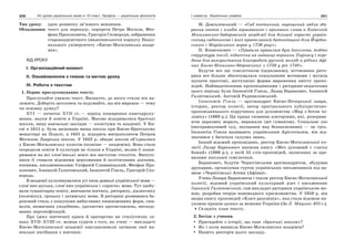 200 Усі уроки української мови в 10 класі. Профіль — українська філологія 201І семестр. Українська графіка
Тип уроку: урок розвитку зв’язного мовлення.
Обладнання: текст для переказу, портрети Петра Могили, Фео-
фана Прокоповича, Григорія Сковороди, зображення
староакадемічного (мазепинського) корпусу Націо-
нального університету «Києво-Могилянська акаде-
мія».
ХІД УРОКУ
І. Організаційний момент
ІІ. Ознайомлення з темою та метою уроку
ІІІ. Робота з текстом
1. Перше прослуховування тексту.
Прослухайте уважно текст. Визначте, до якого стилю він на-
лежить. Доберіть заголовок та подумайте, що він виражає — тему
чи основну думку?
ХVI — початок XVII ст.— період поширення книгодруку-
вання, науки й освіти в Україні. Масово відкривалися братські
школи, вищі навчальні заклади — колегіуми та академії. У Ки-
єві в 1615 р. була заснована вища школа при Києво-Братському
монастирі на Подолі, в 1631 р. відкрита митрополитом Петром
Могилою Лаврська школа. У 1632 р. обидві школи об’єдналися
у Києво-Могилянську колегію (пізніше — академію). Вона стала
осередком освіти й культури не тільки в Україні, вплив її поши-
рювався на всі слов’янські землі все наступне століття. Випуск-
ники її ставали відомими церковними й політичними діячами,
вченими, письменниками: Єпіфаній Славинецький, Феофан Про-
копович, Іоаникій Галятовський, Інокентій Гізель, Григорій Ско-
ворода.
В академії культивувалися усі типи давньої української мови —
слов’яно-руська, слов’яно-українська і «проста» мова. Тут здобу-
вали гуманітарну освіту, вивчаючи поетику, риторику, діалектику
(полеміку), грецьку і латинську мови. В риториці розвивався ба-
роковий стиль з пошуками вибагливих пишномовних форм, сим-
волів, незвичних уподібнень, урочистих протиставлень, несподі-
ваних персоніфікацій.
Про ідеал поетичної краси й ораторство як стилістичну оз-
наку XVII–XVIIІ ст. можна судити з того, як учені — викладачі
Києво-Могилянської академії озаглавлювали латиною свої на-
вчальні посібники з поетики:
М. Довгалевський — «Сад поетичний, вирощений задля зби-
рання квітів і плодів віршованого і прозового слова в Київській
Могилянсько-Заборовській академії для більшої користі україн-
ському садівникові і його православній батьківщині біля Йордан-
ського і Марійського морів у 1736 році»;
П. Конючкевич — «Правила правилам душ Аполлона, тобто
структура поезії, піднесена на найвищі вершини Парнасу і пере-
дана для використання благородній руській молоді в рідних Афі-
нах Києво-Могиляно-Зборовських з 1739 у рік 1740».
Будучи все ще гомілетикою (церковною), вітчизняна рито-
рика все більше збагачувалася соціальними мотивами і мусила
шукати простіші, доступніші форми вираження змісту пропо-
відей. Найвидатнішими проповідниками і риторами-педагогами
цього періоду були Інокентій Гізель, Лазар Баранович, Іоаникій
Галятовський, Антоній Радивиловський.
Інокентій Гізель — архімандрит Києво-Печерської лаври,
історик, ректор колегії, автор оригінального публіцистично-
проповідницького підручника для духовенства «Мир з богом чо-
ловіку» (1669 р.). Ця праця сповнена алегоріями, які, розкрива-
ючи церковну мораль, виражали ідеї гуманізму. Соціальне зло
(несправедливий суд, знущання над беззахисними) — це гріх.
Інокентія Гізеля називають українським Арістотилем, він від-
значився у багатьох галузях знань.
Інший відомий проповідник, ректор Києво-Могилянської ко-
легії Лазар Баранович написав книгу «Меч духовний є глагол
божий» (1666 р.), у якій 55 слів-проповідей, написаних за пра-
вилами шкільної гомілетики.
Баранович, будучи Чернігівським архімандритом, збудував
друкарню, організував гурток українських письменників під на-
звою «Чернігівські Атени (Афіни)».
Учень Лазаря Барановича і також ректор Києво-Могилянської
колегії, відомий український культурний діяч і письменник
Іоаникій Галятовський, сам викладач риторики українською мо-
вою, розробив теорію новомодного красномовства. У 1659 р. він
видав книгу проповідей «Ключ разумінія», яка стала відомою на-
уковою працею далеко за межами України (За Л. Мацько; 403 с.).
Складіть план тексту.
2. Бесіда з учнями.
Пригадайте з історії, що таке «братські школи»?
Як і коли виникла Києво-Могилянська академія?
Назвіть ректорів цього закладу.
 