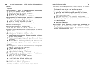 206 Усі уроки української мови в 10 класі. Профіль — українська філологія 207І семестр. Українська графіка
2. Тести
І варіант
1. Вкажіть рядок, у якому всі слова вживаються з апострофом.
А Рєпін, півяблука, мякість, обївся.
Б Прислівя, міжгіря, девять, тьмяний.
В Цвях, мяч, червяк, сімя.
Г Память, лубя, зїжджаються, адютант.
2. Вкажіть рядок, у якому всі слова пишуться з м’яким знаком.
А Тюрма, крутятся, чебрец, рученка.
Б Рибалский, тмяний, призба, согодні.
В Наталці, пишеш, боязкий, гіркий.
Г Спілчанський, Уманщина, біл, тонший.
3. Назвіть види орфограм.
4. Випишіть слова, в яких пропущено йо:
Дз..б, при..м, л..довик, л..н, тр..х, т..хкати,..рж.
5. Запишіть подані в транскрипції слова відповідно до орфогра-
фічних норм.
[с’ц'ідити], [н'іхт'і], [см’ійес': а], [книз'ц'і].'
6. Вкажіть рядок, де всі слова пишуться разом.
А Діаметральнопротилежний, машинобудівний, південно
східний, гіркосолоний.
Б Темнозелений, червоногарячий, правобережний, м’ясо
молочний.
В Життєдайний, жовтогарячий, півнеба, військкомат.
Г Унтерофіцер, мікроскоп, жовтоголубий, самохід.
ІІ варіант
1. Вкажіть рядок, у якому всі слова вживаються з апострофом.
А Барєр, бюджет, Рєпін, тьмяний.
Б Сузіря, мята, вяз, свято.
В Вюнок, пять, обєднати, премєра.
Г Серйозний, пєса, ряд, вязальниця.
2. Вкажіть рядок, у якому всі слова пишуться з м’яким знаком.
А Суец, кинте, легін, різкий.
Б Повірте, Казанчук, мілйон, близко.
В Чебрец, паризкий, силонка, гребінчик.
Г Галуз, суцілний, різбяр, малесенкий.
3. Назвіть принципи правопису.
4. Випишіть слова, в яких пропущено ьо:
С..годні, ма..р, ц..го, бо..вий, в..кати, сл..та, при..м.
5. Запишіть подані в транскрипції слова відповідно до орфогра-
фічних норм.
[турис'кий], [доц': і], [беежчес'т'а], [росчистиети].
6. Вкажіть рядок, де всі слова пишуться через дефіс.
А Водогін, рановранці, північноморський, посвоєму.
Б Членкореспондент, прем’єрміністр, тишкомнишком,
фізикоматематичний.
В Півозера, лісостеп, льондовгунець, глухонімий.
Г Пововчи, разураз, педуніверситет, десятиповерховий.
IV. Підсумки уроку
V. Домашнє завдання
Підготувати тестові завдання за теоретичним матеріалом, що
розглядався під час вивчення розділу «Українська графіка.
Українська орфографія як учення про систему загальнопри-
йнятих правил написання слів».
 