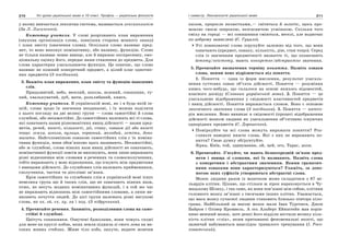 210 Усі уроки української мови в 10 класі. Профіль — українська філологія 211І семестр. Лексикологія української мови
у якому вивчається лексична система, називається лексикологією
(За Л. Лисиченко).
Коментар учителя. У слові розрізняють план вираження
(звукова організація слова, зовнішня сторона мовного знака)
і план змісту (значення слова). Оскільки слово називає пред-
мет, то воно виконує номінативну, або називну, функцію. Слово
не тільки називає певне явище, але й виражає експресивну, емо-
ціональну оцінку його, передає наше ставлення до предмета. Для
слова характерна узагальнююча функція. Це означає, що слово
називає не кожний конкретний предмет, а цілий клас однотип-
них предметів (З посібника).
3. Вкажіть план вираження, план змісту та функцію наведених
слів.
Працьовитий, небо, веселий, школа, зелений, соняшник, ту-
пий, хвалькуватий, дуб, мати, розхлябаний, книга.
Коментар учителя. В українській мові, як і в будь-якій ін-
шій, слова щодо їх значення неоднакові, і їх можна поділити
з цього погляду на дві великі групи — слова самостійні й слова
службові, або несамостійні. До самостійних належать всі ті слова,
які означають назви різноманітних явищ дійсності — назви пред-
метів, речей, якості, кількості, дії, стану, ознаки дії або якості
тощо: земля, школа, вулиця, червоний, молодий, летіти, допо-
магати. Найголовнішою ознакою самостійних слів є їх номіна-
тивна функція, вони обов’язково щось називають. Несамостійні,
або ж службові, слова ніяких назв явищ дійсності не означають,
номінативної функції зовсім не виконують, вони лише виражають
різні відношення між словами в реченнях та словосполученнях,
тобто виражають у мові відношення, що існують між предметами
і явищами дійсності. До службових слів належать прийменники,
сполучники, частки та дієслівні зв’язки.
Крім самостійних та службових слів в українській мові існує
невелика група ще й таких слів, що не означають ніяких назв,
отже, не несуть жодних номінативних функцій, і в той же час
не виражають відношень між самостійними словами, а лише ви-
являють почуття людей. До цієї групи належать різні вигукові
слова, як ох, ой, ех, ху, ха і под. (З підручника).
4. Прочитайте речення. Запишіть, розподіливши слова на само-
стійні й службові.
Цвітуть соняшники. Озвучені бджолами, вони чомусь схожі
для мене на круглі кобзи, яких земля підняла зі свого лона на ви-
соких живих стеблах. Живе тіло кобз, пахуче, вкрите жовтим
пилом, проросле пелюстками,— світиться й золотіє, щось про-
мовляє своєю широкою, незгасаючою усмішкою. Скільки того
сміху на городі — всі соняшники сміються, веселі, але водночас
по-доброму замислені (Є. Гуцало).
Усі повнозначні слова згрупуйте залежно від того, що вони
означають (предмет, ознаку, кількість, дію, стан тощо). Серед
слів із значенням предметності визначте ті, що позначають
істоту/неістоту, мають конкретне/абстрактне значення.
5. Прочитайте визначення терміну поняття. Назвіть ознаки
слова, якими воно відрізняється від поняття.
1. Поняття — одна із форм мислення, результат узагаль-
нення суттєвих ознак об’єкта дійсності. Поняття — розуміння
кимсь чого-небудь, що склалося на основі якихось відомостей,
власного досвіду (Словник української мови). 2. Поняття — це
узагальнене відображення у свідомості властивостей предметів
і явищ дійсності. Поняття виражається словом. Воно є основою
лексичного значення слова (З посібника). 3. Поняття — катего-
рія мислення. Воно виникає в свідомості (процесі відображення
дійсності мозком людини як узагальнення об’єктивно існуючих
однорідних предметів (С. Дорошенко).
Поміркуйте чи всі слова можуть виражати поняття? Роз-
гляньте наведені нижче слова. Які з них не виражають по-
няття? Свою думку обґрунтуйте.
Зірка, Київ, той, здивування, ой, цей, ого, Тарас, доля.
6. Прочитайте. З’ясуйте, чи мають безпосередній зв’язок пред-
мети і явища зі словами, які їх називають. Назвіть слова
з конкретним і абстрактним значенням. Якими граматич-
ними ознаками вони характеризуються? Укажіть, за допо-
могою яких суфіксів утворюються абстрактні слова.
Мозок людини разом із мозочком може складатися з 87 мі-
льярдів клітин. Цікаво, що стільки ж зірок нараховується в Чу-
мацькому Шляху, і так само, як вони пов’язані між собою, клітини
головного мозку зв’язані з тисячами інших клітин. Уважається,
що маса мозку сучасної людини становить близько півтора кіло-
грама. Найбільший за масою мозок мали Іван Тургенєв, Джон
Байрон і Олівер Кромвель. А ось Альберт Ейнштейн мав порів-
няно менший мозок, зате деякі його відділи містили велику кіль-
кість клітин «гліа», яким притаманні феноменальні якості, що
зазвичай набуваються внаслідок тривалого тренування (І. Росо-
ховатський).
 